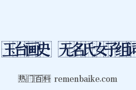 玉台画史·无名氏女子组词是什么意思的图片